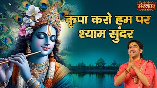 कृपा करो हम पर श्याम सुंदर Kripa Karo Hum Par ~ बागेश्वर धाम सरकार | Krishna Bhajan | Sanskar TV