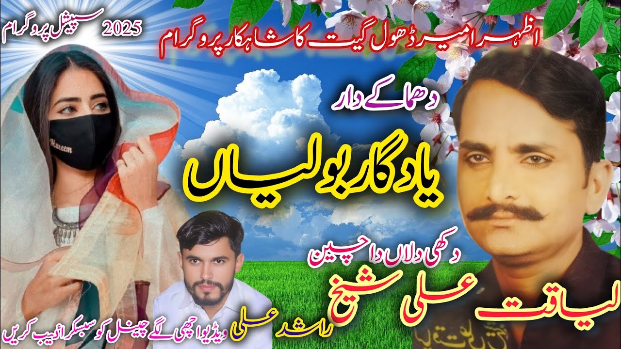 New Liaqat ali shaikh||dhol ty ghumber||gown mahiay||dhol geet||Azhar Ameer