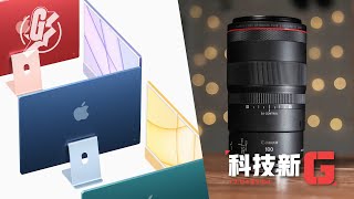 Apple推出七彩iMac機身全新設計 Canon推出經典「百微」無反版本 消委會:CamScanner分享較多資料給第三方 #GadgetGuy─果籽 香港 Apple Daily