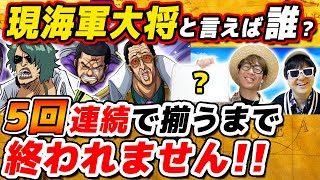 【 ワンピース 】答え揃えましょうゲーム！5回連続で揃うまで終われません！ONE PIECE