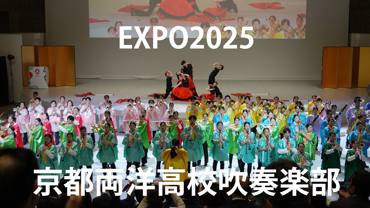 🇯🇵京都両洋高校吹奏楽部【EXPO2025】～万博「京都DAY」/ EXPO KYOTO MEETING～　April 23, 2025　Kyoto Ryoyo H. S. Wind Band