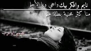 نايم وافكر فيك واحكي ويا الاحلام