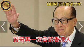 誠哥再一次告訴香港人