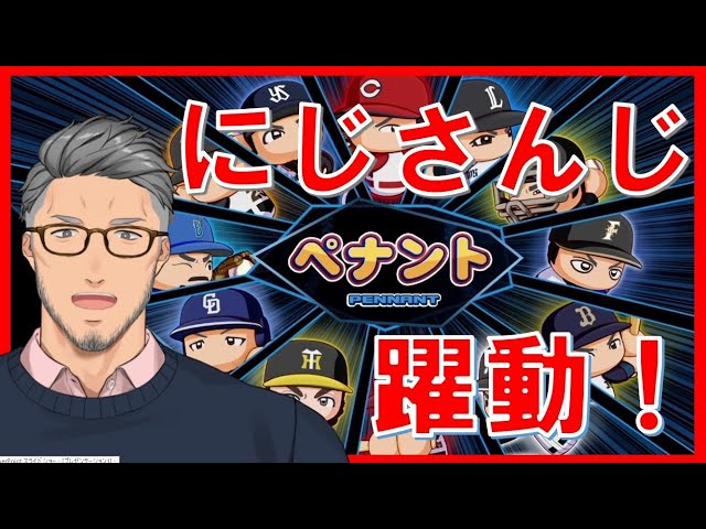 【実況パワフルプロ野球】球界をにじさんじでレインボーに染め上げる #2【オートペナント】のサムネイル