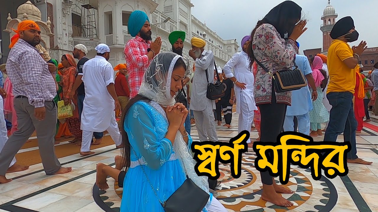 গোল্ডেন টেম্পল শিখ ধর্মাবলম্বীদের পবিত্র নগরী  | Info Hunter