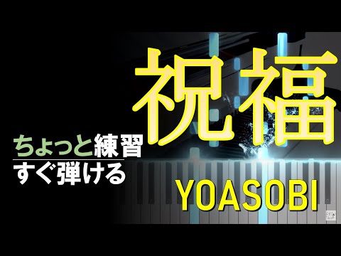 ピアノ 簡単 初心者【祝福】YOASOBI 機動戦士ガンダム 水星の魔女 ちょっと練習すれば  誰でもすぐ弾ける Piano Tutorial Easy beginner