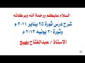 شرح درس ثورة 25يناير 2011م وثورة 30يونيه 2013م للصف الثالث الاعدادى 