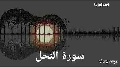 سورة النحل (16) - ياسر الدوسري #المصحف المرتل #كاملاً Surah An-Nahl
