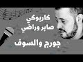جورج وسوف صابر وراضي كاريوكي 