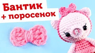 Вяжем милый бантик крючком + Поросенок амигуруми описание свинка Вяжем милый бантик крючком + Поросенок амигуруми описание свинка