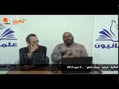 صالون علمانيون 135 المدرسة المثالية الالمانية هيجل فيخته شلنج