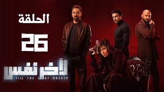 مسلسل لآخر نفس - بطولة ياسمين عبد العزيز - الحلقة السادسة و العشرون | Le Akher Nafas - Episode 26