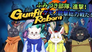 【GunfireReborn】ふみづき部隊前へ！4匹小隊の進撃だ！【ケモノ系Vtuber】