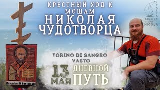 🔴 13 мая | Крестный ход к мощам Николая Чудотворца - Cammino di San Nicola 2024