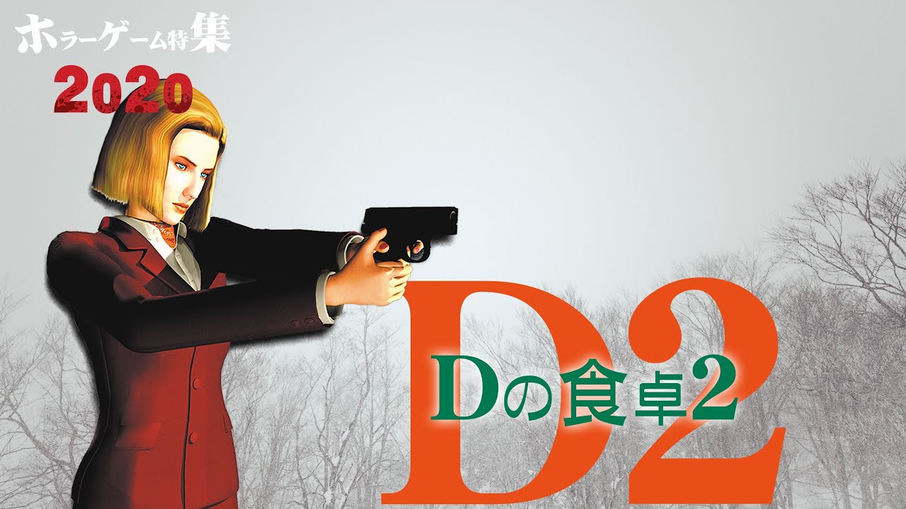 ホラーゲーム特集 Dの食卓2 第二夜 Youtube