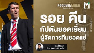 FOOTBALL : รอย คีน กัปตันยอดเยี่ยม ผู้จัดการทีมยอดแย่ | Footballista EP.494