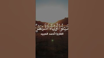 تلاوة عطرة بصوت القارئ أحمد العبيد