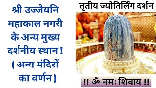 श्री महाकालेश्वर ज्योतिर्लिंग :- भाग 2 | Shri Mahakaleshwar Jyotirlinga :- Part 2