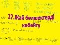 27.Жай бөлшектерді көбейту