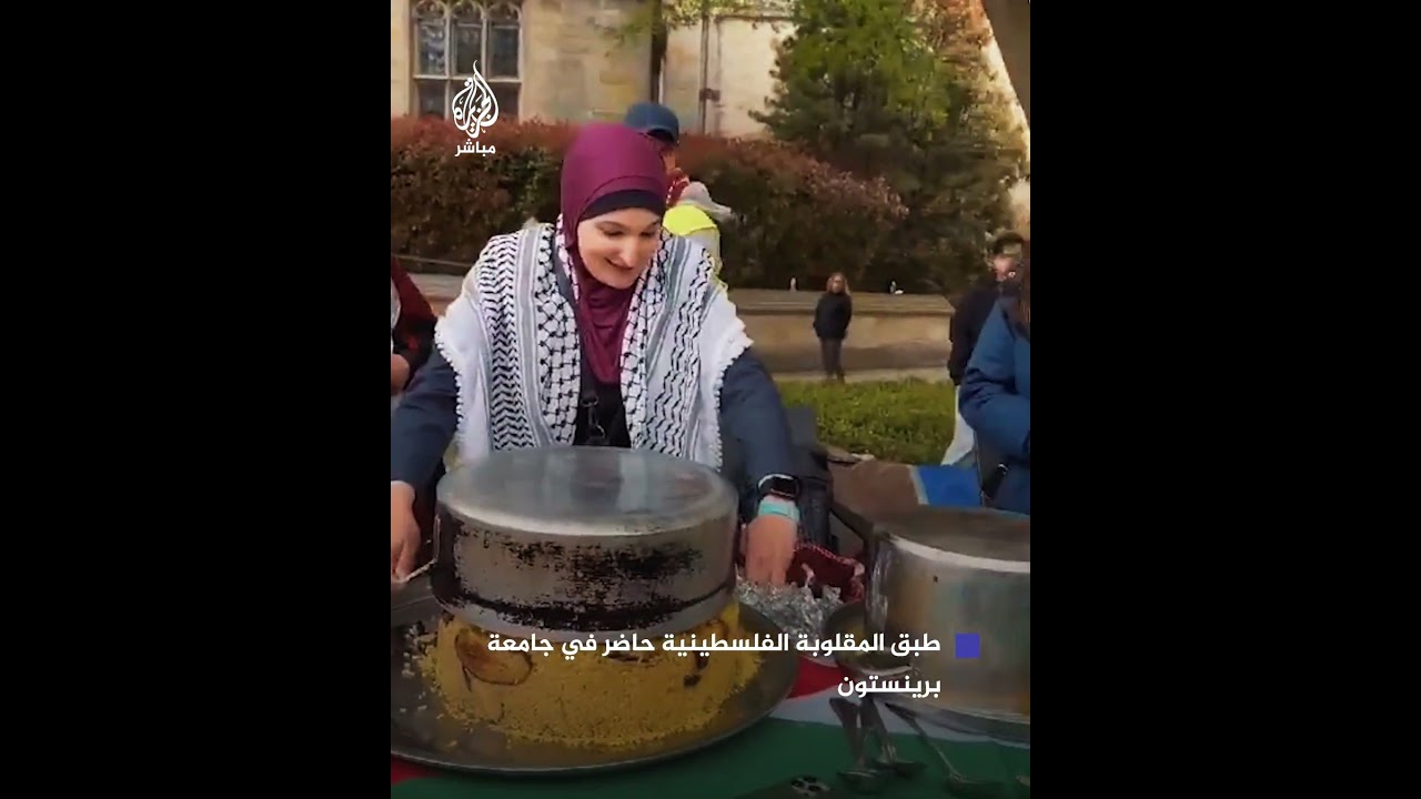 احتفالا بالثقافة الفلسطينية.. طلاب في جامعة برينستون الأمريكية يتناولون "طبق المقلوبة" خلال اعتصامهم