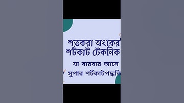 শর্টকাট টেকনিকে শতকরার অংক। Percentage math short tricks# বারবার চাকরির পরীক্ষায় আসা শতকরা অংক #