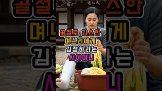 골절로 깁스한 며느리에게 김장 시킨 시어머니, 결국 시누이가 폭발했습니다ㅣ시니어사연ㅣ오디오북ㅣ인생이야기ㅣ🍀