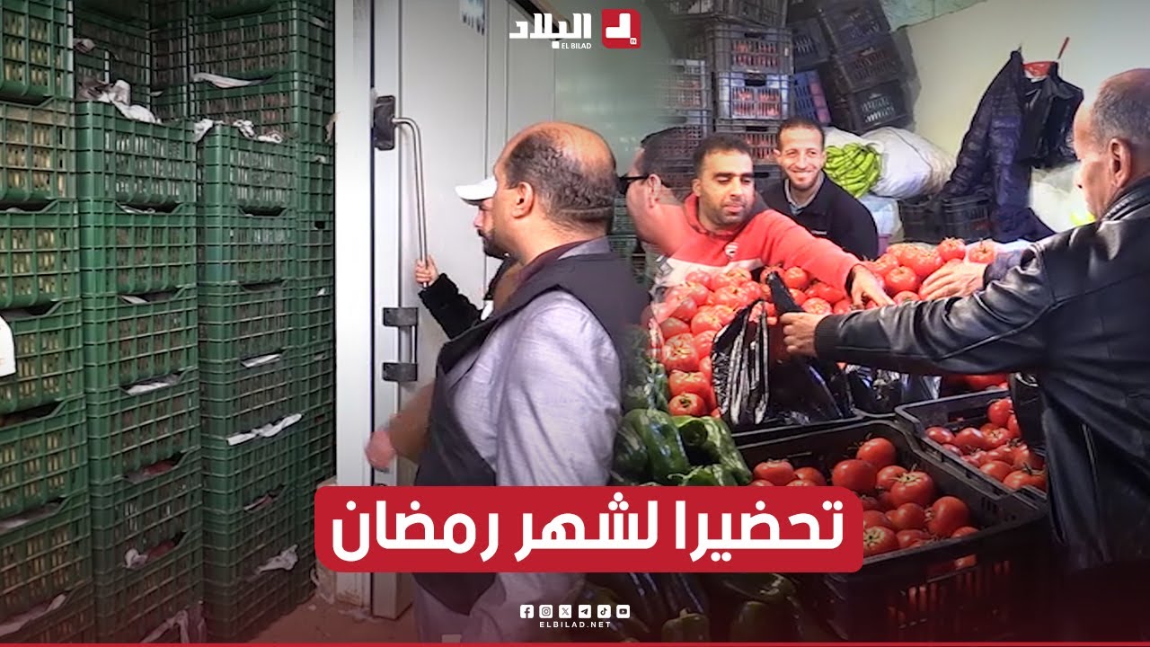 إنطلاق عملية التفريغ التدريجي لمخازن #الخضر عبر #الولايات تحضيرا لشهر #رمضان.. شــاهد