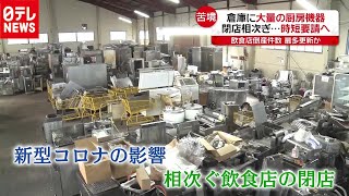 「新型コロナ」“飲食業”倒産過去最多か…時短要請で飲食店など再び苦境（2020年11月26日放送「news every.」より）
