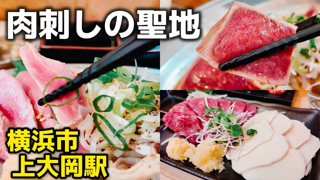 野毛•鶴見に匹敵！もつ刺し•馬刺しが旨い上大岡の立ち飲み屋 すずき