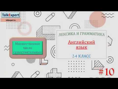 МНОЖЕСТВЕННОЕ ЧИСЛО СУЩЕСТВИТЕЛЬНЫХ. АНГЛИЙСКИЙ ЯЗЫК С НУЛЯ. Урок 10. ТЕОРИЯ И ПРАКТИКА . 2-4 КЛАСС