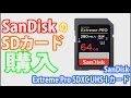 初めてのサンディスク、そしてベンチマークと雑談と。 / SanDisk Extreme Pro SDXCカード