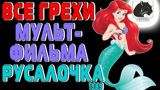 Все грехи мультфильма "Русалочка" 1989 / All sins "The Mermaid" 1989