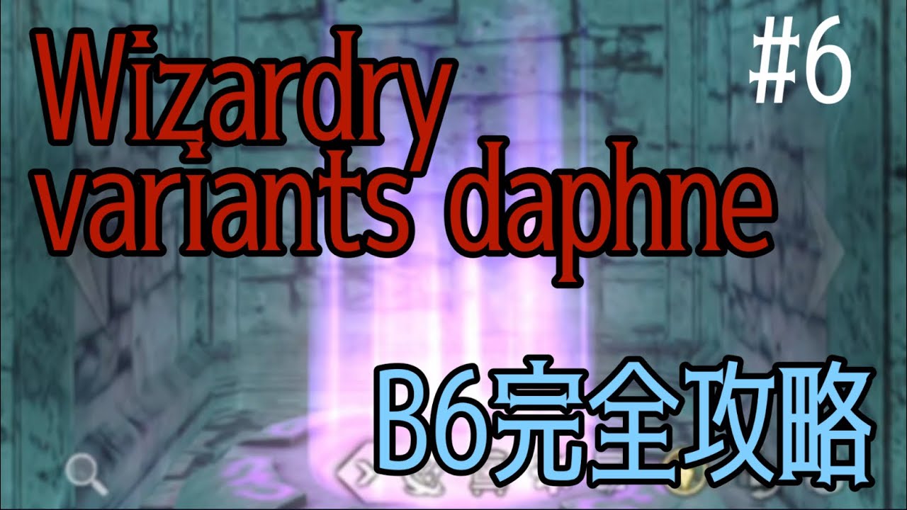 Wizardry Daphne] B6 Complete Walkthrough *With Explanation
