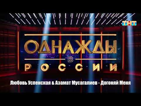 Любовь Успенская x Азамат Мусагалиев - Догоняй Меня