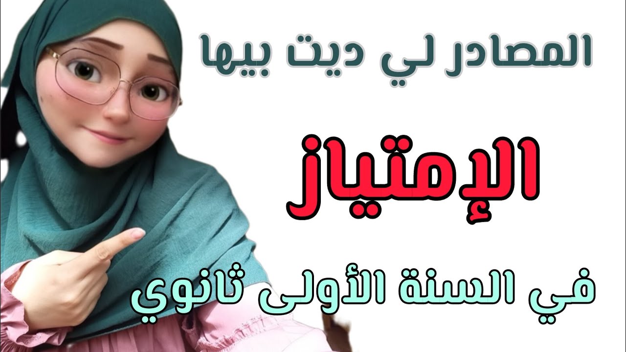 أفضل الأساتذة 💯و قنوات اليوتيوب و الصفحات💪 للدراسة و التفوق سنة اولى ثانوي ✨️