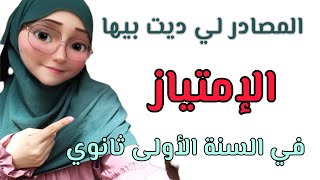 أفضل الأساتذة ?و قنوات اليوتيوب و الصفحات? للدراسة و التفوق سنة اولى ثانوي ✨️