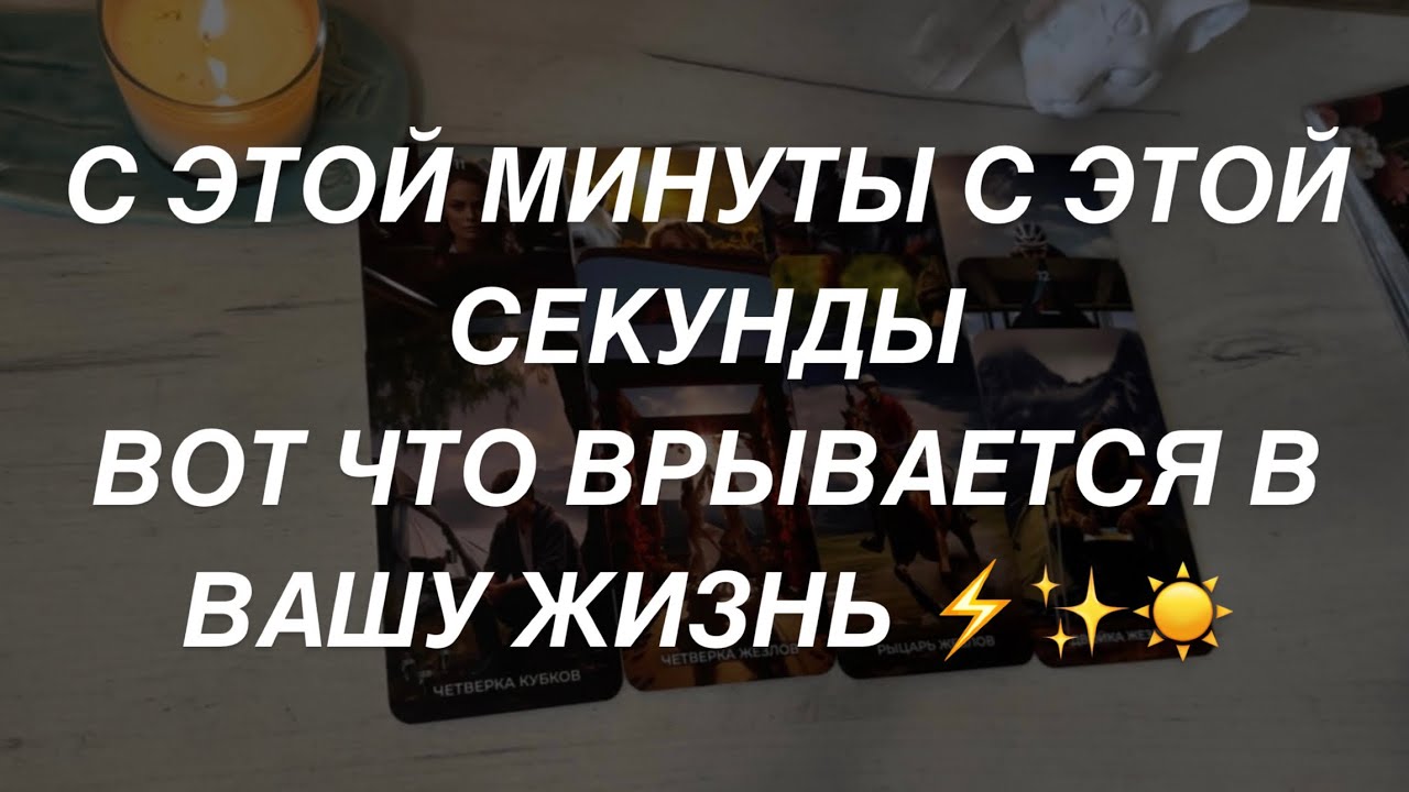 Таро расклад для мужчин. С Этой Минуты С Этой Секунды 🔥 Врывается в Вашу Жизнь 🔥🔆
