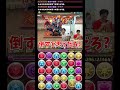 【パズドラ】倒さないとゲームオーバーだけど自信がないマックスむらいw #shorts