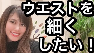 どうしてもウエストを細くしたい#肋骨締め#ウエストシェイパー#ダイエット