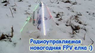 Новогодняя FPV елка-(летающее крыло) на радиоуправлении своими руками :)