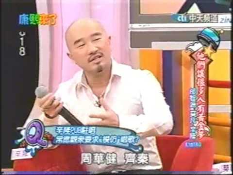 辛隆模仿唱 '我願意'