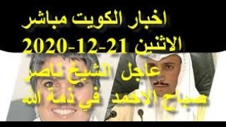 اخبار الكويت مباشر اليوم الاثنين 21-12-2020