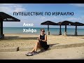 Путешествие к морю: Акко, Хайфа. На машине по Израилю *MsKateKitten