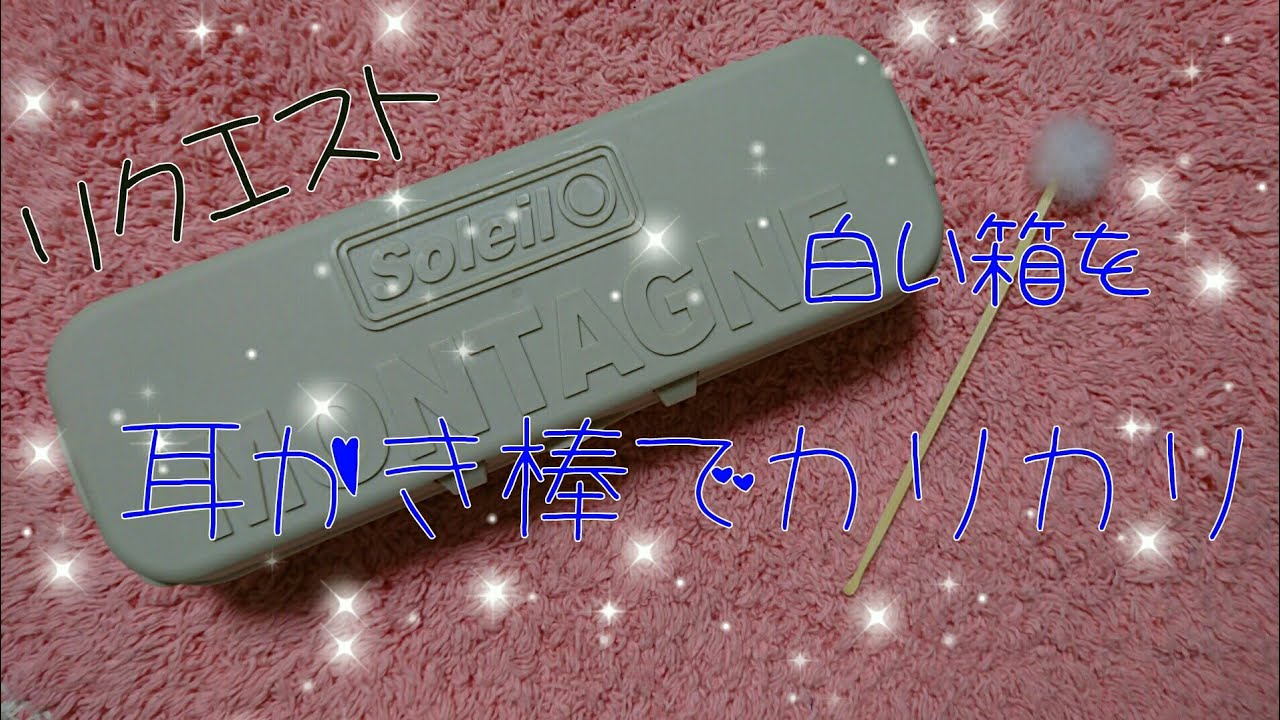 【リクエスト】白い箱を耳かき棒でカリカリ