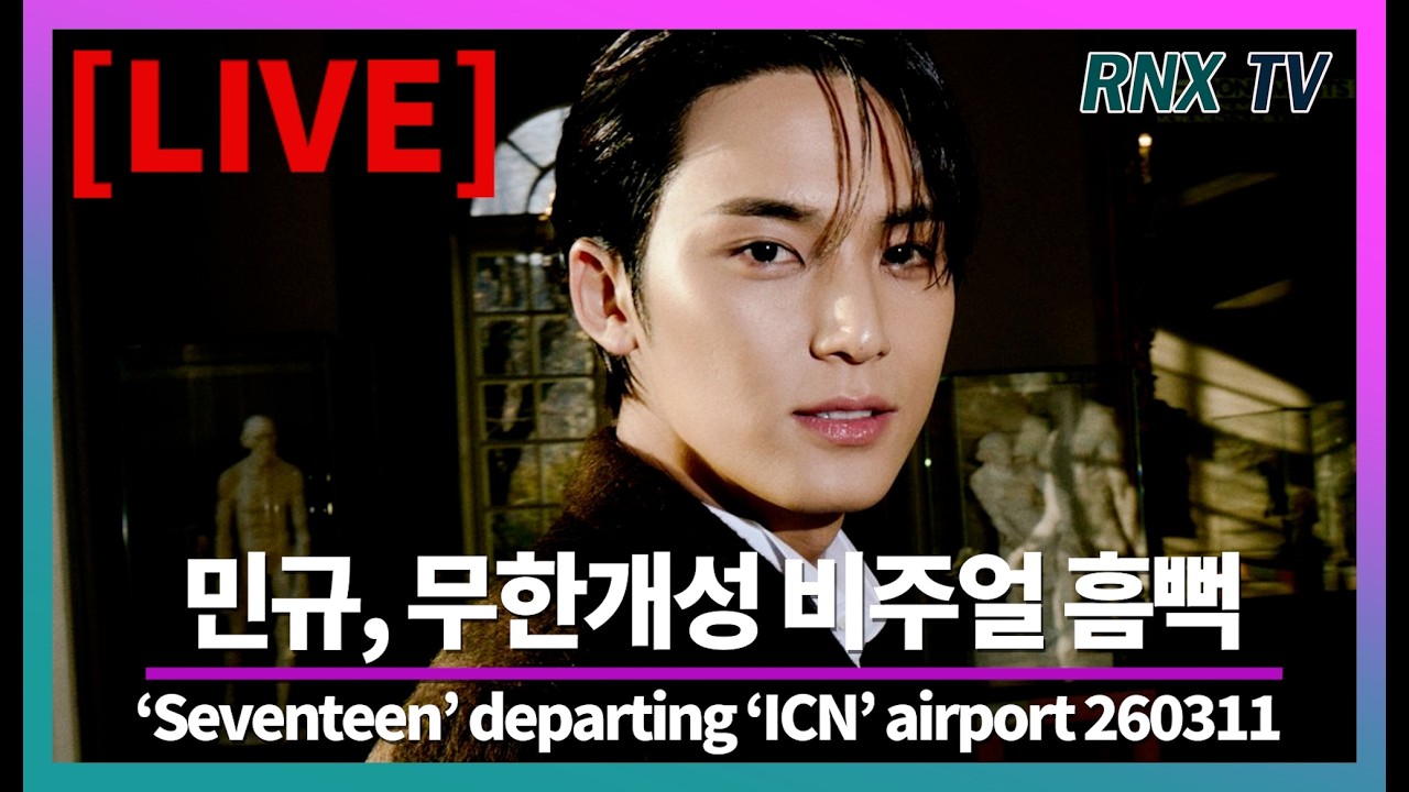 260311 [LIVE] SVT 민규, 완벽멋짐 가득 피지컬! - RNX tv
