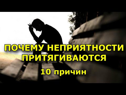 10 причин, по которым вы притягиваете к себе неприятности.