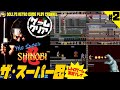 #2 END【ザ・スーパー忍】メガドライブ　レトロゲーム実況
