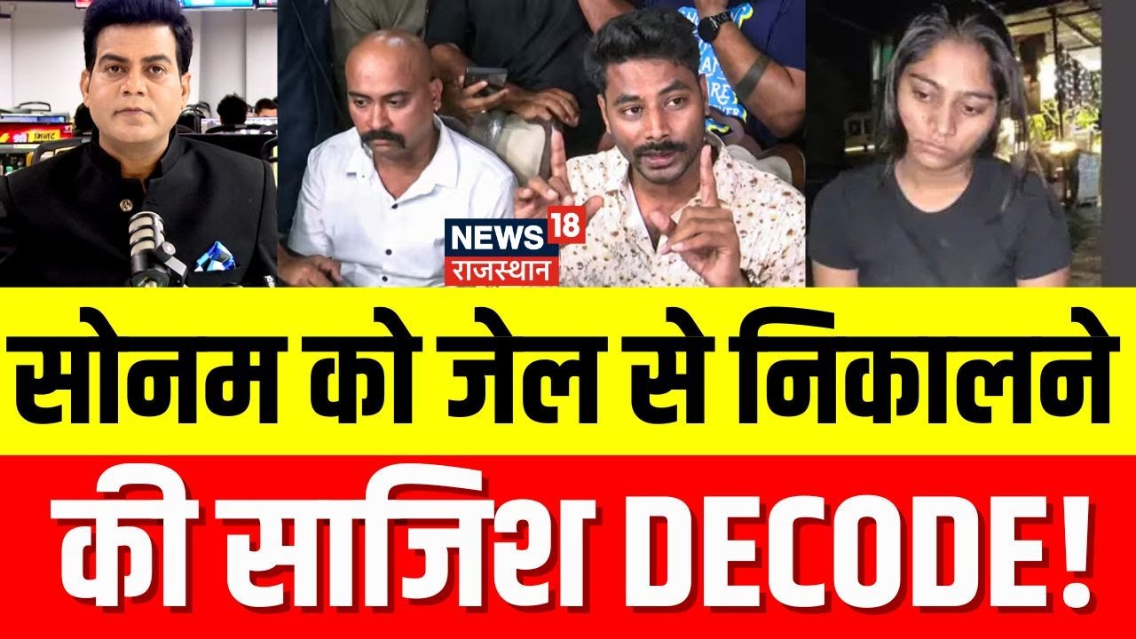 Sonam Raghuvanshi Jail News: सोनम को जेल से निकालने की ये साज़िश? | Govind Raghuvashi | Indore |N18P