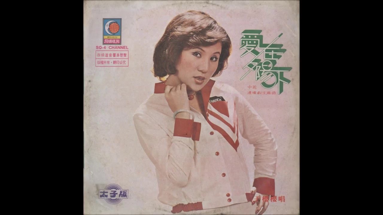 于櫻櫻 - [存心拋棄我] 1977年《愛在夕陽下》 專輯 adlı videoyu YouTube'da izle