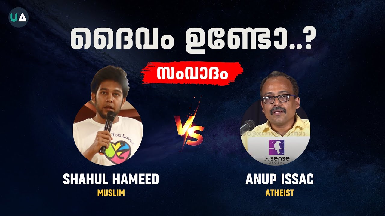 സംവാദം:  ദൈവം ഉണ്ടോ? | 🎙️ Shahul Hameed v/s Anup Issac | Does God Exist?